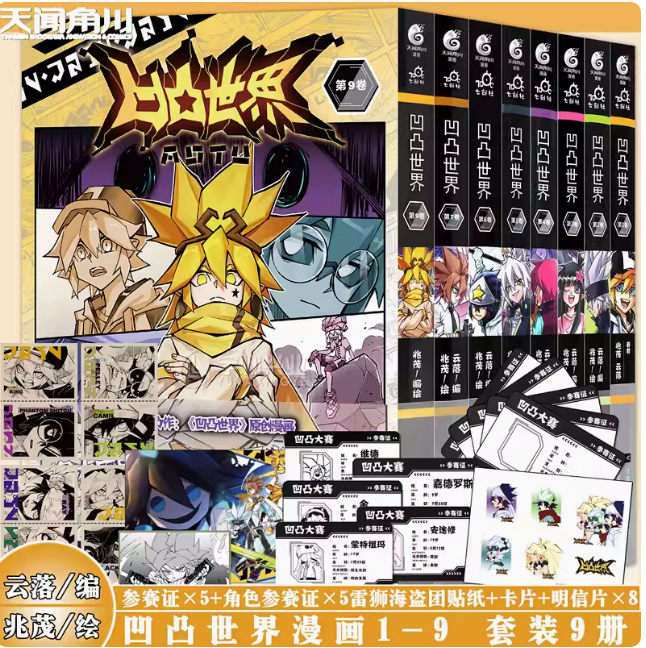 凹凸世界1-9卷 凹凸世界漫画全套9册七创社