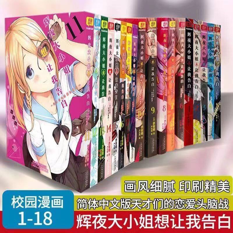 辉夜大小姐想让我告白1-18册