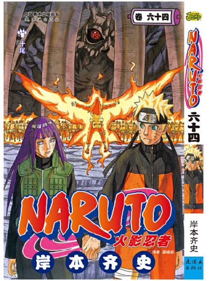 火影忍者漫画(卷64)十尾 漫画 第64册