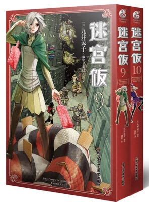 正版现货 迷宫饭.9-10册漫画（赠逗笑表情包贴纸）九井谅子长篇漫画作品！