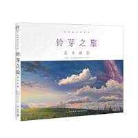 Authentic in-stock "Suzume's Journey" : Art collection and album, KADOKAWA animation works, works supervised by Makoto Shinkai, "Suzume Toshi's Setting Collection", art background, art books, full-color art collection thumbnail 3