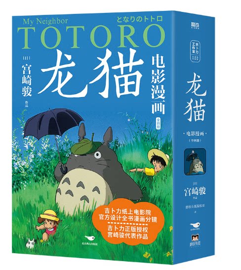 正版现货 龙猫电影漫画.全四册(吉卜力正版授权,宫崎骏代表作品,官方设计全书漫画分镜