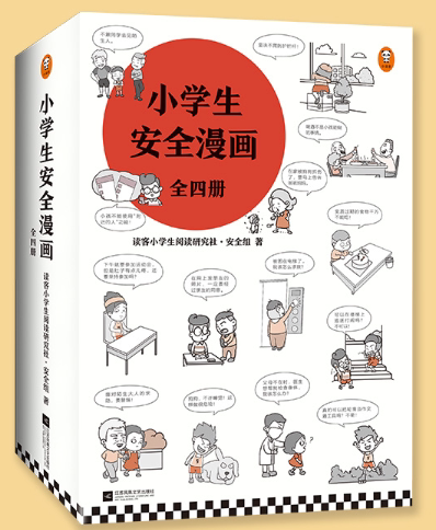 小学生安全漫画(全4册)(真正能保护孩子一生的是从小建立的安全意识)育儿百科