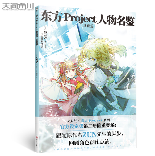 正版 东方Project人物名鉴:常世篇 东方Project系列官方简体中文版设定集