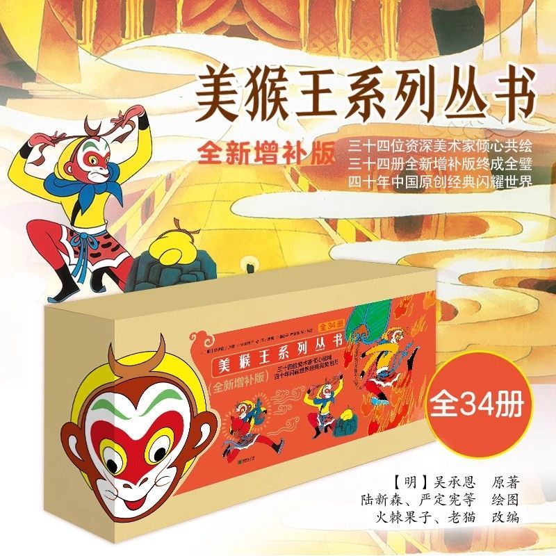 正版美猴王系列丛书全套34册珍藏版大闹天宫漫画书孙悟空西游记连环画儿童绘本书籍故事