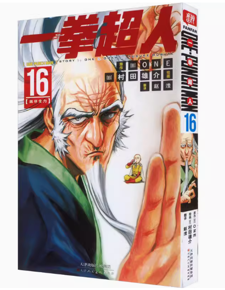一拳超人16-17卷单本漫画书
