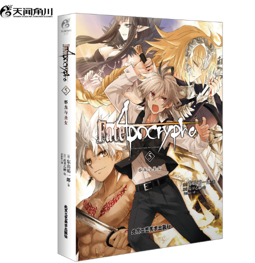 Fate/Apocrypha.5,邪龙与圣女小说（
