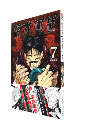 黑白漫画咒术回战7卷特典版