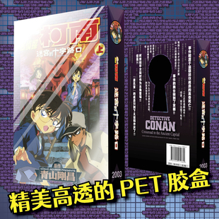 正版  赠票根纪念卡】剧场版名侦探柯南-迷宫的十字路口全2册 青山刚昌 简体中文版 名侦探柯南漫画书第7部改编日本动漫 长春出版