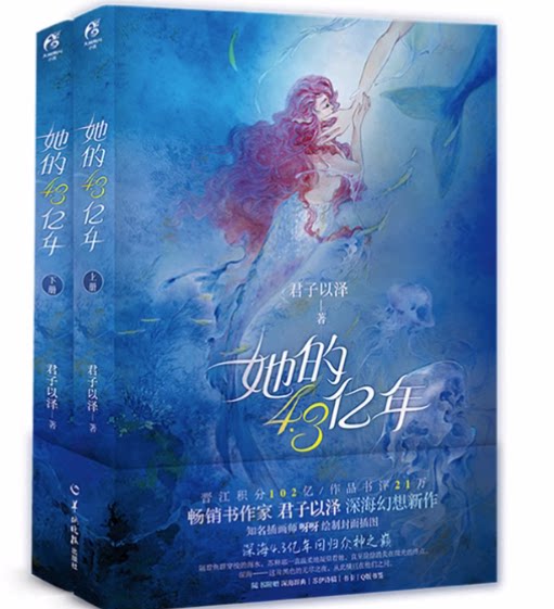 正版现货  君子以泽：她的4.3亿年上下册共2册（附未公开版完美结局+赠深海辞典+苏伊诗稿+精美书卡+2张Q版书签）深海幻想言情小说