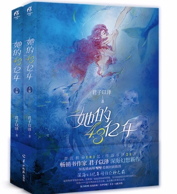 正版现货  君子以泽：她的4.3亿年上下册共2册（附未公开版完美结局+赠深海辞典+苏伊诗稿+精美书卡+2张Q版书签）深海幻想言情小说