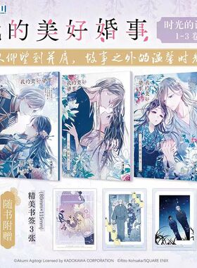 正版现货我的美好婚事.时光的记忆:1-3番外短篇漫画+插画随书附赠书签*3   全彩印刷  一书三册收录原著作者特别创作的3个短篇小说