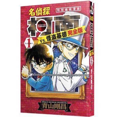 简体中文名侦探柯南VS怪盗基德完全版1第1集 特别编辑黑白漫画实体书籍 青山刚昌著