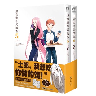 正版现货 卫宫家今天的饭.5-6(漫画)赠Q版贴纸2张 FATE×美食