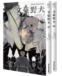 套装 天闻角川 透卡 战斗动漫侦探推理文豪野犬 朝雾卡夫卡文豪野犬漫画版 2册 22册 文豪野犬漫画21 珠光卡片 现货 正版