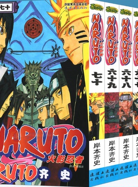 正版现货 火影忍者漫画 66-70册 套装5册 日岸本齐史著NARUTO火影漫画忍者漫画 动漫画卡通中少动漫