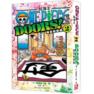 正版现货 航海王扉页故事集2卷   3 卷任选  收录215张扉页插图汇集共26卷 尾田荣一郎著海贼王漫画 ONE PIECE简体中文版经典动漫