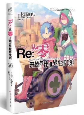 正版现货  Re:从零开始的异世界生活小说21册 异世界小说 长月达平 青春动漫穿越奇幻小说动画动漫轻小说天闻角川