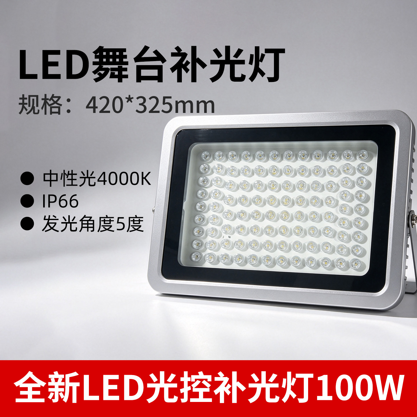 全新LED光控补光灯100W 中性光（4000K） IP66 发光角度5度图片