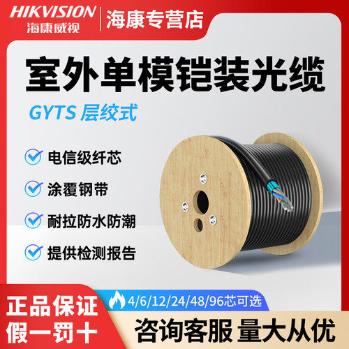 海康GYTS铠装OS2单模光缆1000米