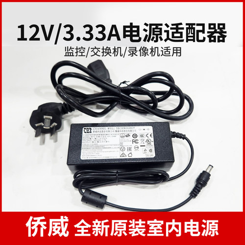 侨威12V3.33A电源适配器