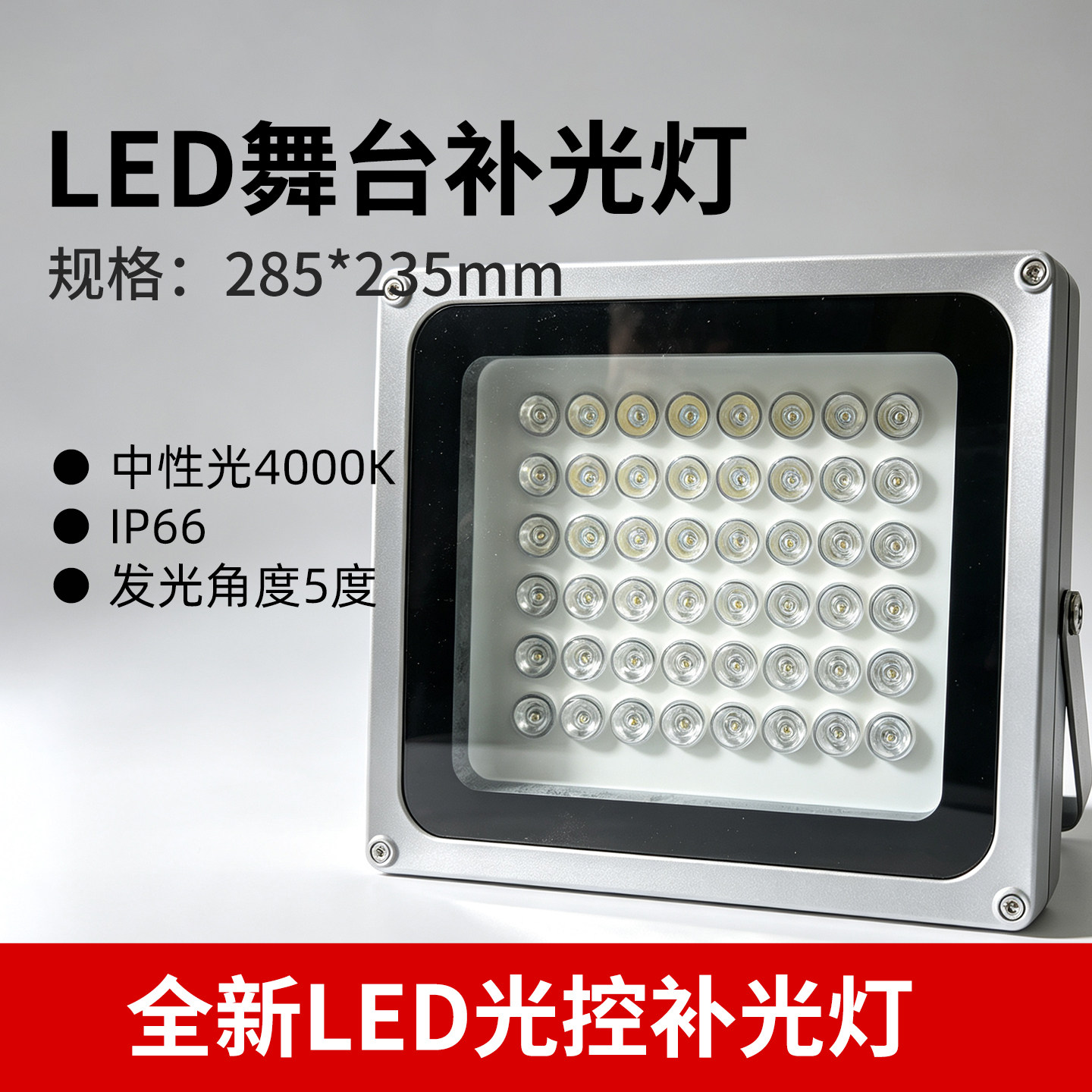全新LED控补光灯60W 中性光4000K IP66 发光角度5度图片