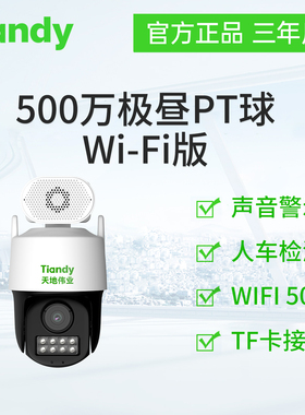 天地伟业四野500万极昼PT球Wi-Fi版TC-H154V 配置W/WIFI/4mm/V6.0