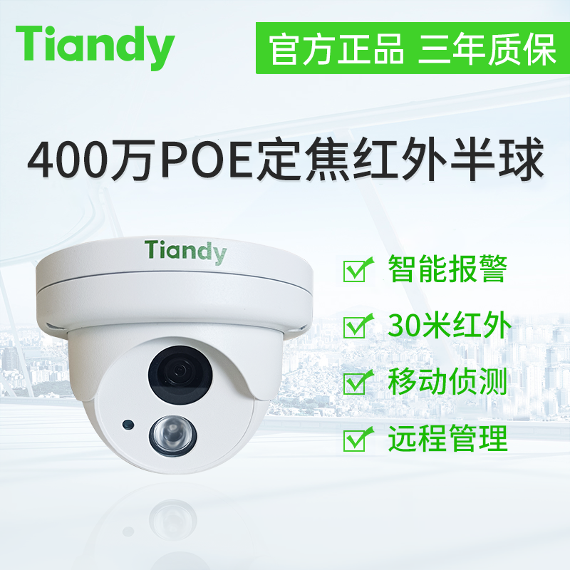 天地伟业400万红外半球POE网线供电摄像机TC-NC9201S3E-4MP-E-I3