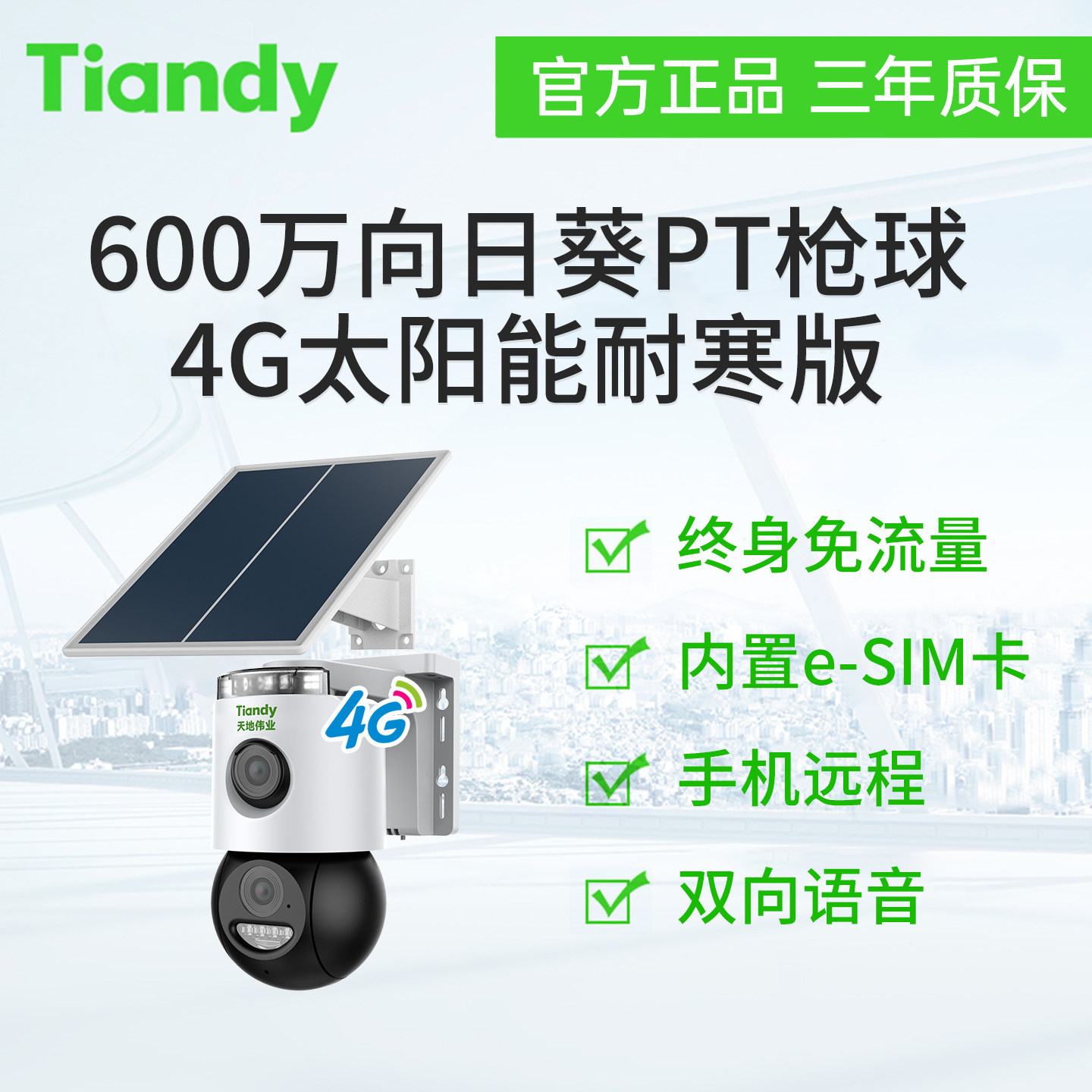 天地伟业600万向日葵PT枪球4G太阳能耐寒版免流清爽TC-H163N,电子/电工,太阳能摄像头,淘宝优惠券,粉丝福利购,淘宝优惠卷