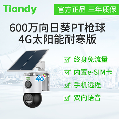 天地伟业600万向日葵PT枪球4G太阳能耐寒版免流清爽TC-H163N