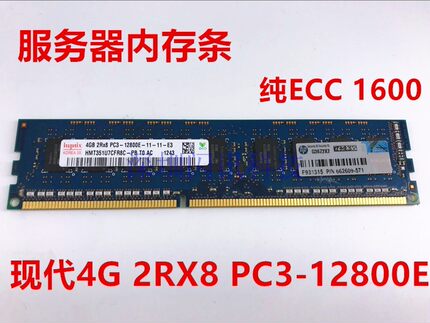 现代4G 2RX8 PC3-12800E纯ECC服务器内存DDR3 1600  UDIMM X79