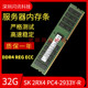 REG服务器内存条32g 32G内存 DDR4 2RX4 2933Y X99 PC4 ECC