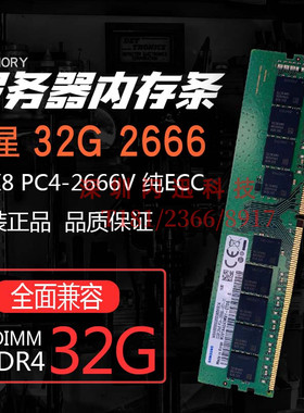 三星 32G 2RX8 PC4-2666V-EE1-11 DDR4 纯ECC UDIMM 服务器内存条