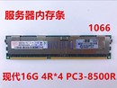 8500R PC3 1066 1333 现代16G REG服务器内存条DDR3 ECC 1600 X79