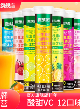 买3送1喜维家vc泡腾片维生素c全家畅享维c泡腾片正品官方旗舰店