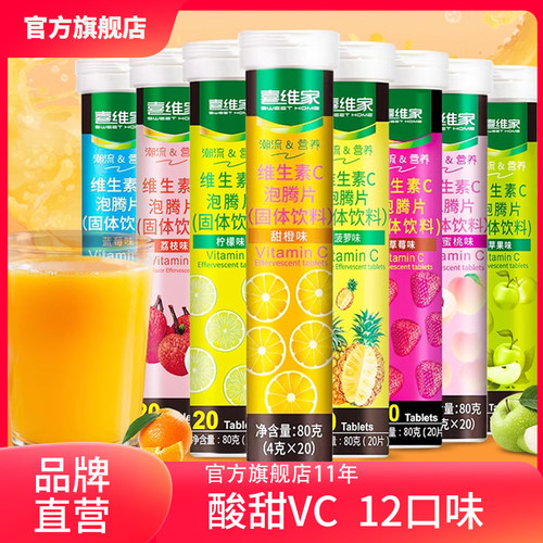 喜维家维c泡腾片正品官方旗舰店