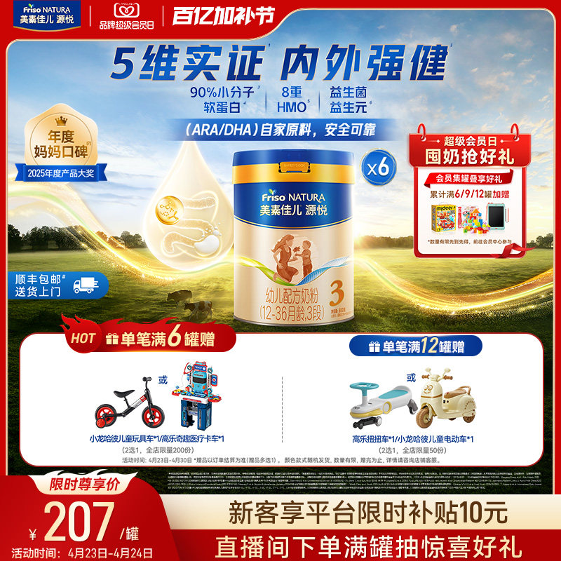 【百亿加补节】8重HMO美素佳儿源悦幼儿配方奶粉3段800g*6罐