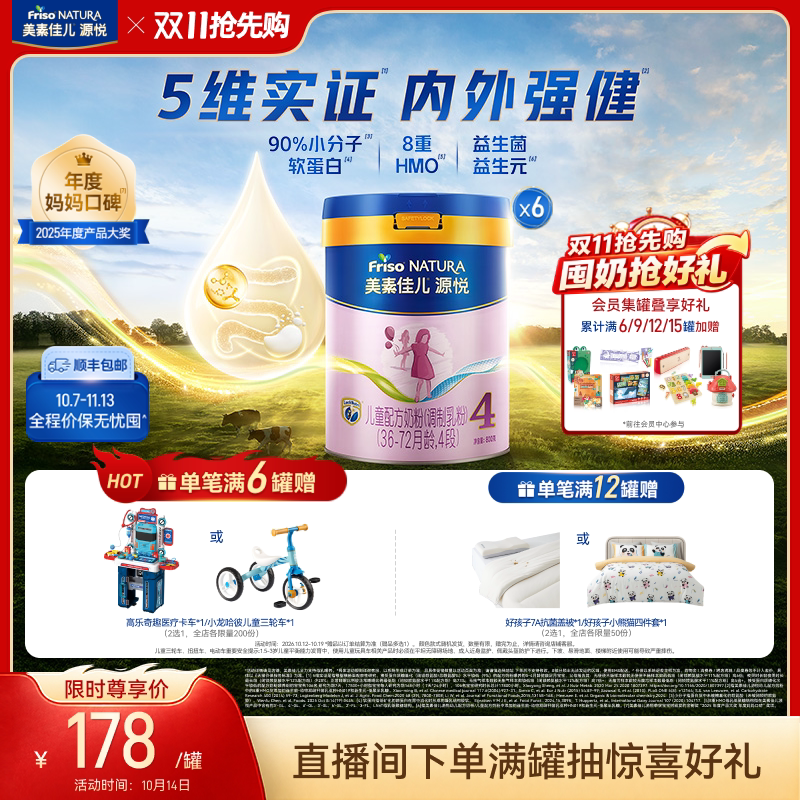 【双11抢先购】8重HMO美素佳儿源悦儿童配方奶粉4段800g*6罐