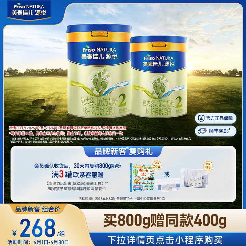 【新客专享】美素佳儿源悦较大婴儿配方奶粉2段800g*1+同款400g*1