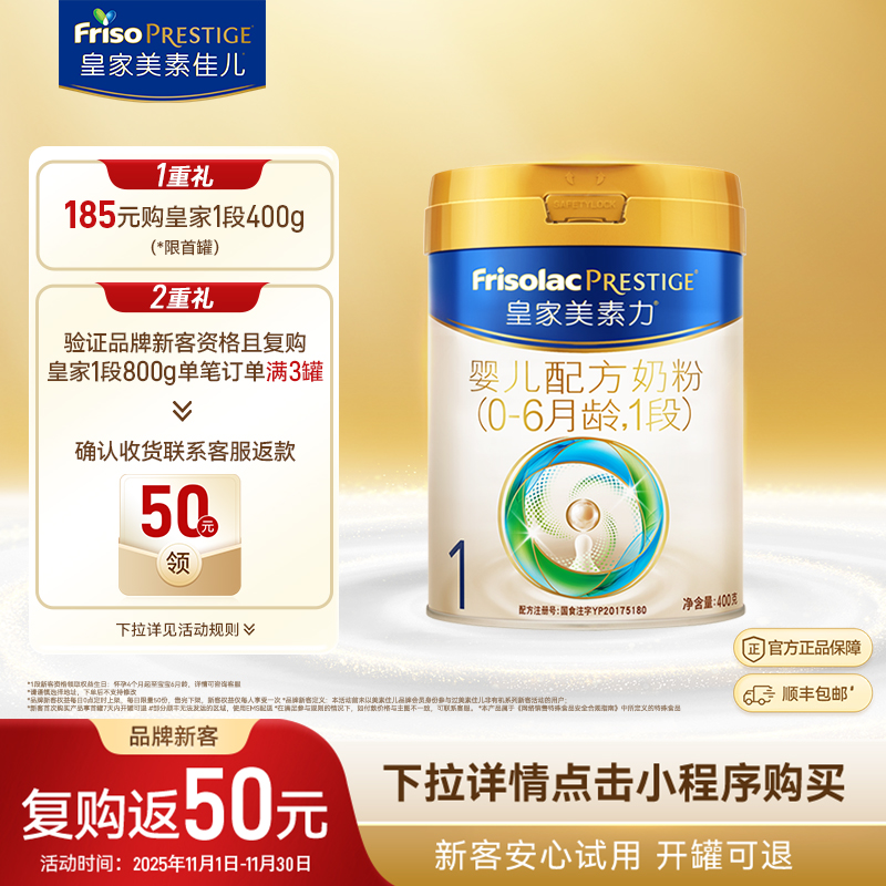 【品牌新客复购返】皇家美素佳儿婴儿配方奶粉1段400g*1罐