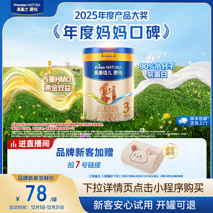 【小罐尝鲜】5重HMO美素佳儿源悦幼儿配方奶粉3段400g*1罐