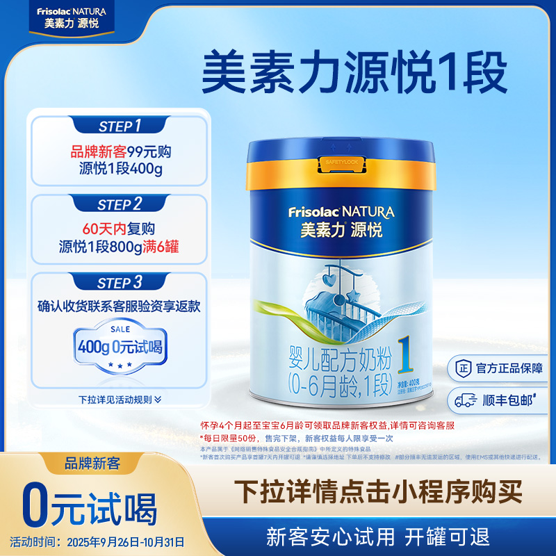 【品牌新客0元试喝】美素力源悦婴儿配方奶粉1段400g*1罐