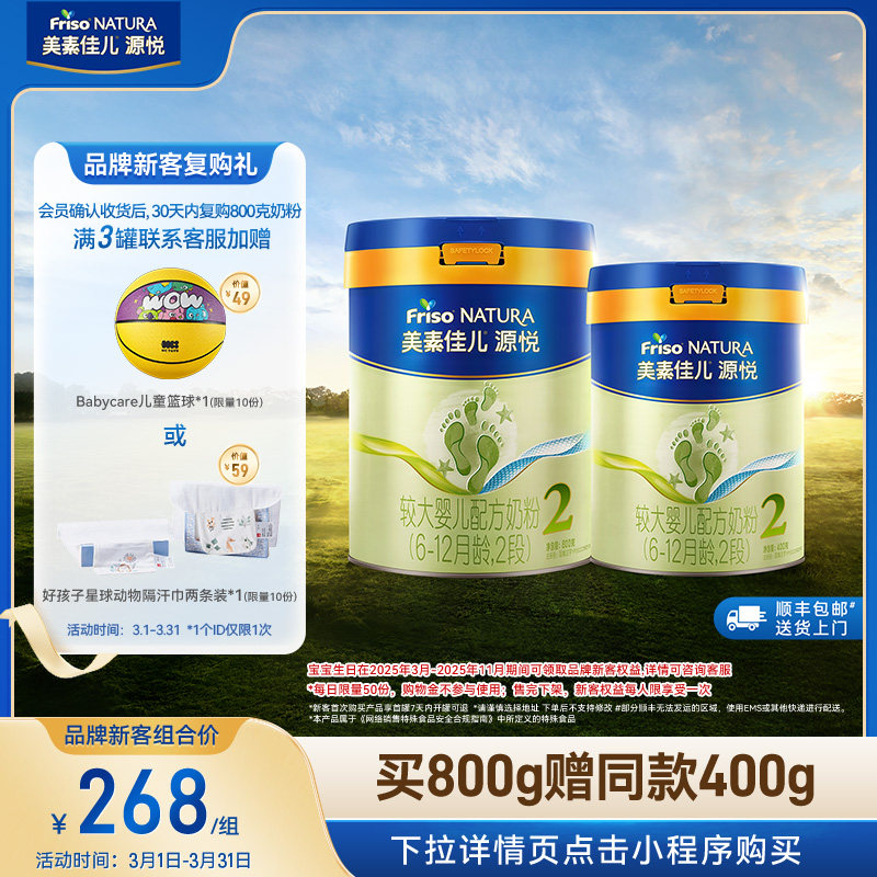 【新客专享】美素佳儿源悦较大婴儿配方奶粉2段800g*1+同款400g*1
