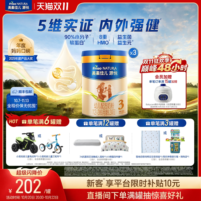 【双11狂欢】8重HMO美素佳儿源悦幼儿配方奶粉3段800g*3罐