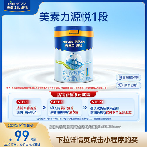 【小罐尝鲜】美素力源悦奶粉1段