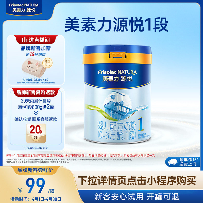 【小罐尝鲜】美素力源悦婴儿配方奶粉1段400g*1罐
