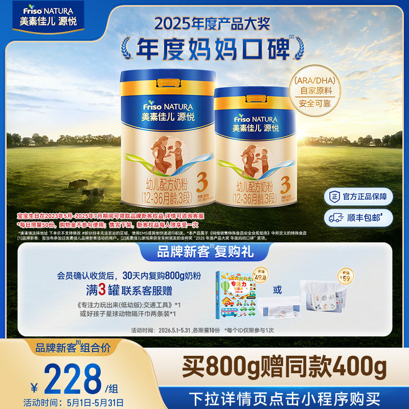 【新客专享】美素佳儿源悦幼儿配方奶粉3段800g*1+同款400g*1
