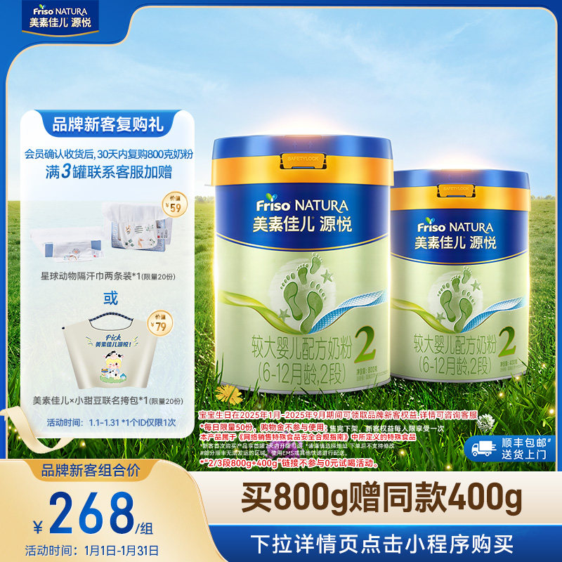 【新客专享】美素佳儿源悦较大婴儿配方奶粉2段800g*1+同款400g*1
