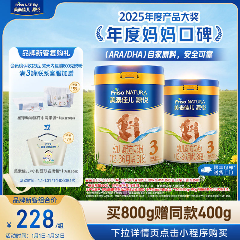 【新客专享】美素佳儿源悦幼儿配方奶粉3段800g*1+同款400g*1
