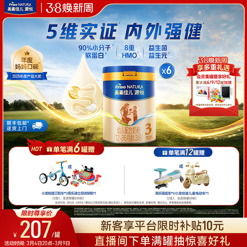 【38焕新周】8重HMO美素佳儿源悦幼儿配方奶粉3段800g*6罐